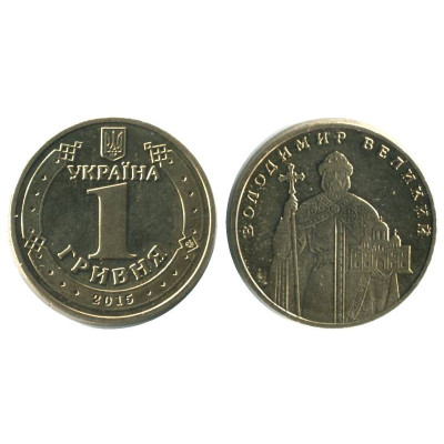Монета 1 гривна Украины 2015 г. Владимир Великий наборная