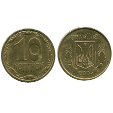 10 копеек Украины 2005 г.
