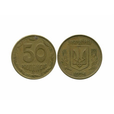 50 копеек Украины 1994 г. крупная насечка