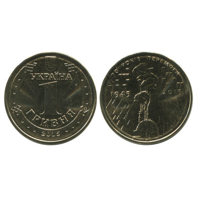 Монета 1 гривна Украины 2015 г., 70 лет Победы