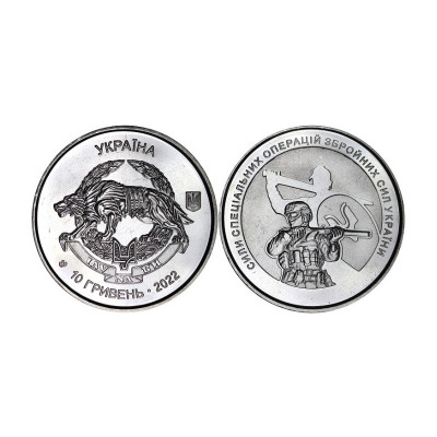 Монета 10 гривен Украины 2022 г. Силы Специальных Операций ВСУ