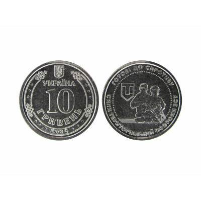 Монета 10 гривен Украины 2022 г. Силы территориальной обороны ВСУ