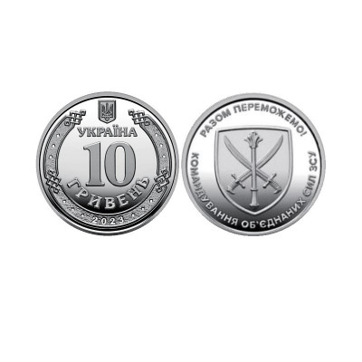 Монета 10 гривен Украины 2023 г. Командование объединённых сил