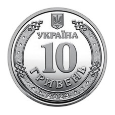 10 гривен Украины 2023 г.