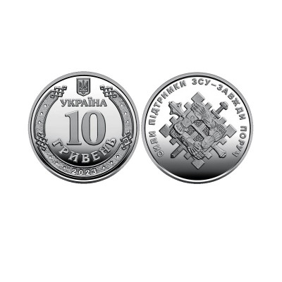 Монета 10 гривен Украины 2023 г. Силы поддержки ВСУ