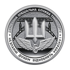 10 гривен Украины 2024 г. Государственная специальная служба транспорта
