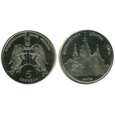 Монета 5 гривен Украины 2006 г., Кирилловская церковь