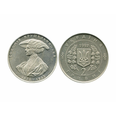 Монета 2 гривны Украины 1997 г., 125 лет со дня рождения Саломеи Крушельницкой
