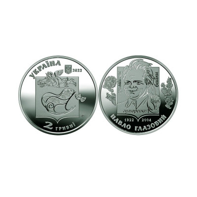 Памятная монета 2 гривны Украины 2022 г. Павел Глазовой