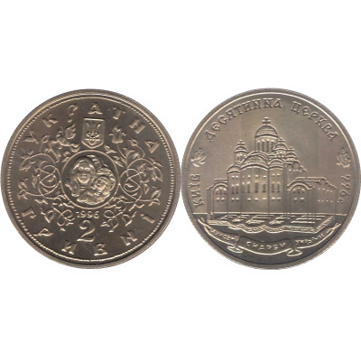 Монета 2 гривны Украины 1996 г., 1000 лет с момента возведения Десятинной церкви