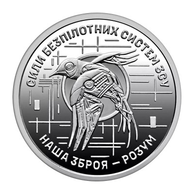 Монета 10 гривен Украины 2025 г. Силы беспилотных систем Вооруженных сил Украины