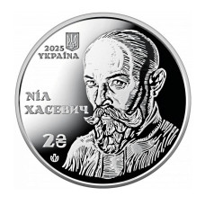 2 гривны Украины 2025 г. 120 лет со дня рождения Нила Хашевича