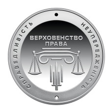 5 гривен Украины 2025 г. 20 лет системе судопроизводства Украины