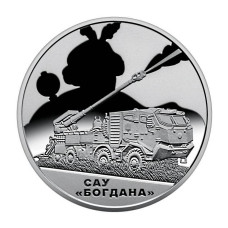 5 гривен Украины 2025 г. Самоходная артиллерийская установка "Богдана"