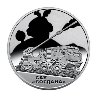 Монета 5 гривен Украины 2025 г. Самоходная артиллерийская установка "Богдана"