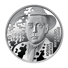 5 гривен Украины 2025 г. Расстрелянное возрождение. Юлиан Шпол
