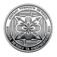 10 гривен Украины 2024 г. Силы связи и кибербезопасности Вооруженных Сил Украины