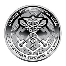 10 гривен Украины 2024 г. Силы логистики Вооруженных сил Украины