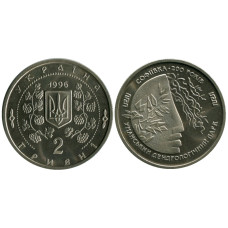 2 гривны Украины 1996 г.,Софиевка