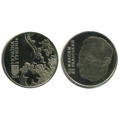Монета 2 гривны Украины 2005 г., 110 лет со дня рождения Максима Тайдейовича Рыльского