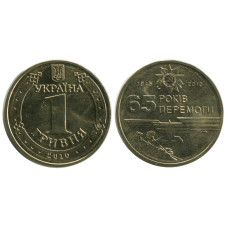 1 гривна Украины 2010 г., 65 лет победы