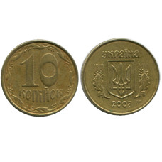 10 копеек Украины 2003 г.