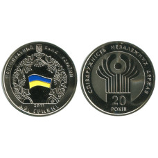 2 гривны Украины 2011 г., 20 лет СНГ