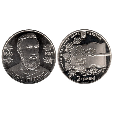 Монета 2 гривны Украины 2013 г. 150 лет со дня рождения Бориса Гринченко