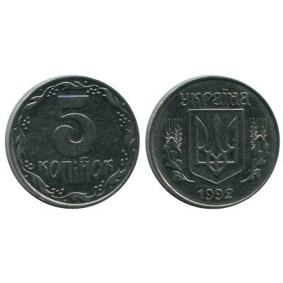 Монета 5 копеек Украины 1992 г.