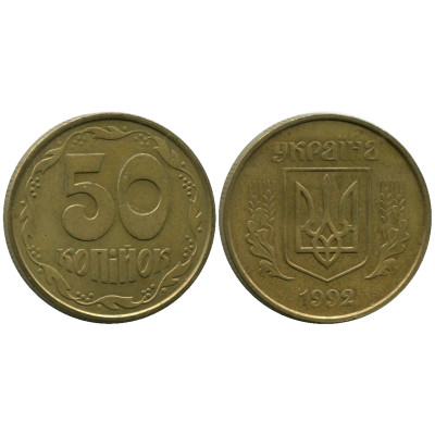 Монета 50 копеек  Украины 1992 г. узкая насечка