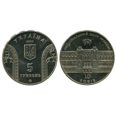 5 гривен Украины 2001 г., 10 лет национальному банку Украины