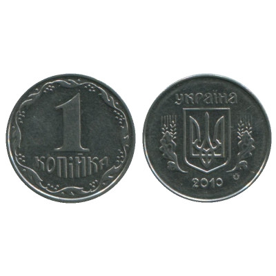 Монета 1 копейка Украины 2010 г.
