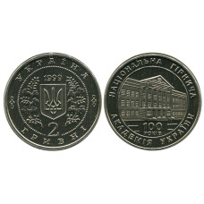 2 гривны Украины 1999 г., 100-летие Национальной горной академии Украины
