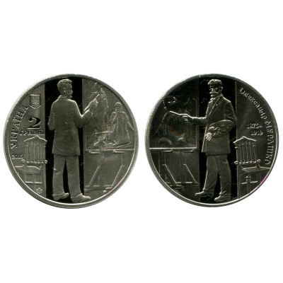 Монета 2 гривны Украины 2015 г., 140 лет со дня рождения Александра Мурашко