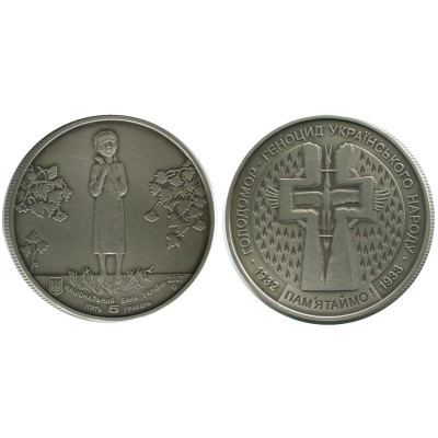 Монета 5 гривен Украины 2007 г., Голодомор - геноцид украинского народа