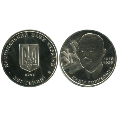 Монета 2 гривны Украины 2008 г., 70 лет со дня смерти Сидора Тимофеевича Голубовича