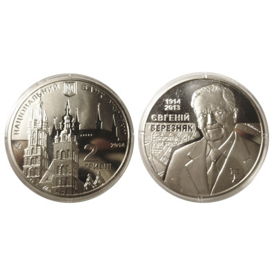 Монета 2 гривны Украины 2014 г., 100 лет со дня рождения Евгения Березняка
