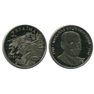 Монета 2 гривны Украины 2004 г., 140 лет со дня рождения Михаила Михайловича Коцюбинского