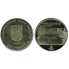2 гривны Украины 2005 г., 50 лет Киевгорстрою