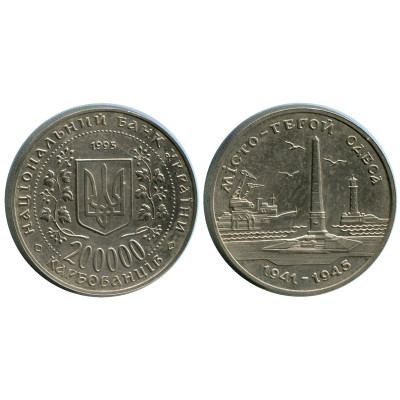 Монета 200000 Карбованцев Украины 1995 г. Город-герой Одесса