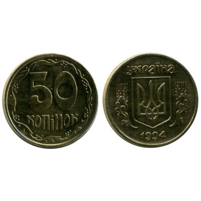 Монета 50 копеек Украины 1994 г. мелкая насечка