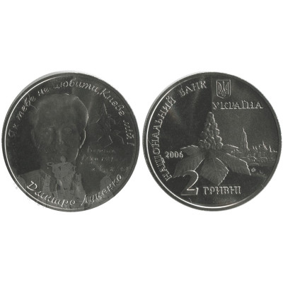 Монета 2 гривны Украины 2006 г., 85 лет со дня рождения Дмитрия Емельяновича Луценко