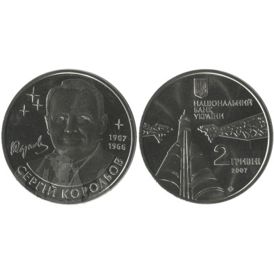 Монета 2 гривны Украины 2007 г., 100 лет со дня рождения Сергея Королева