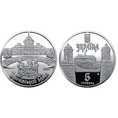 Монета 5 гривен Украины 2020 г. Золочевский замок