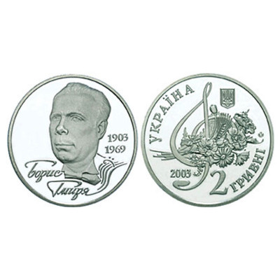 Монета 2 гривны Украины 2003 г., 100 лет со дня рождения Бориса Гмыри