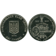 2 гривны Украины 2005 г., 100-летие со дня основания Института виноградарства и виноделия имени В.Е.Таирова