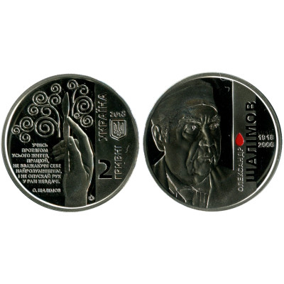 Монета 2 гривны Украины 2018 г., Александр Шалимов