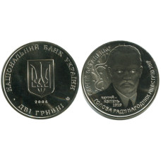 2 гривны Украины 2006 г. 125 лет со дня рождения Сергея Степановича Остапенко