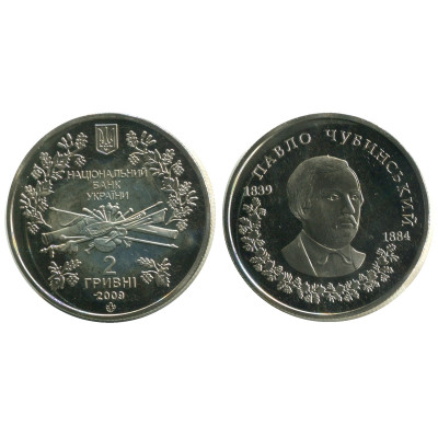 Монета 2 гривны Украины 2009 г., 170 лет со дня рождения Павла Платоновича Чубинского