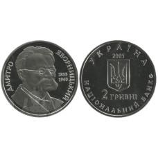 2 гривны Украины 2005 г., 150 лет со дня рождения Дмитрия Яворницкого